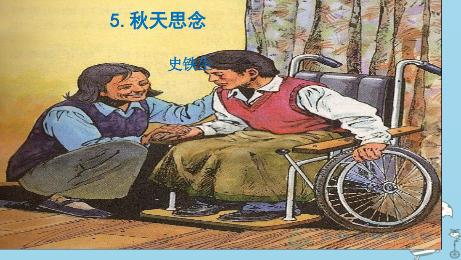 七年级语文上册第二单元5秋天的怀念讲义市公开课一等奖百校联赛特等奖大赛微课金奖PPT课件.pptx_第1页