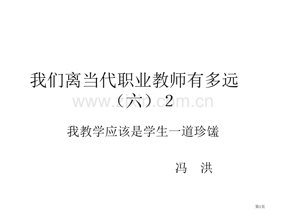 我们离现代职业教师有多远道客巴巴六2市公开课一等奖百校联赛特等奖课件.pptx_第1页
