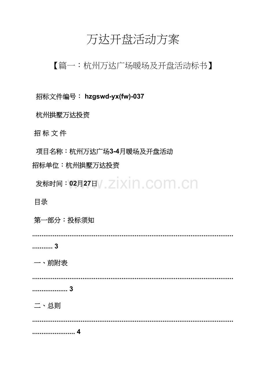 万达开盘活动专项方案.docx_第1页