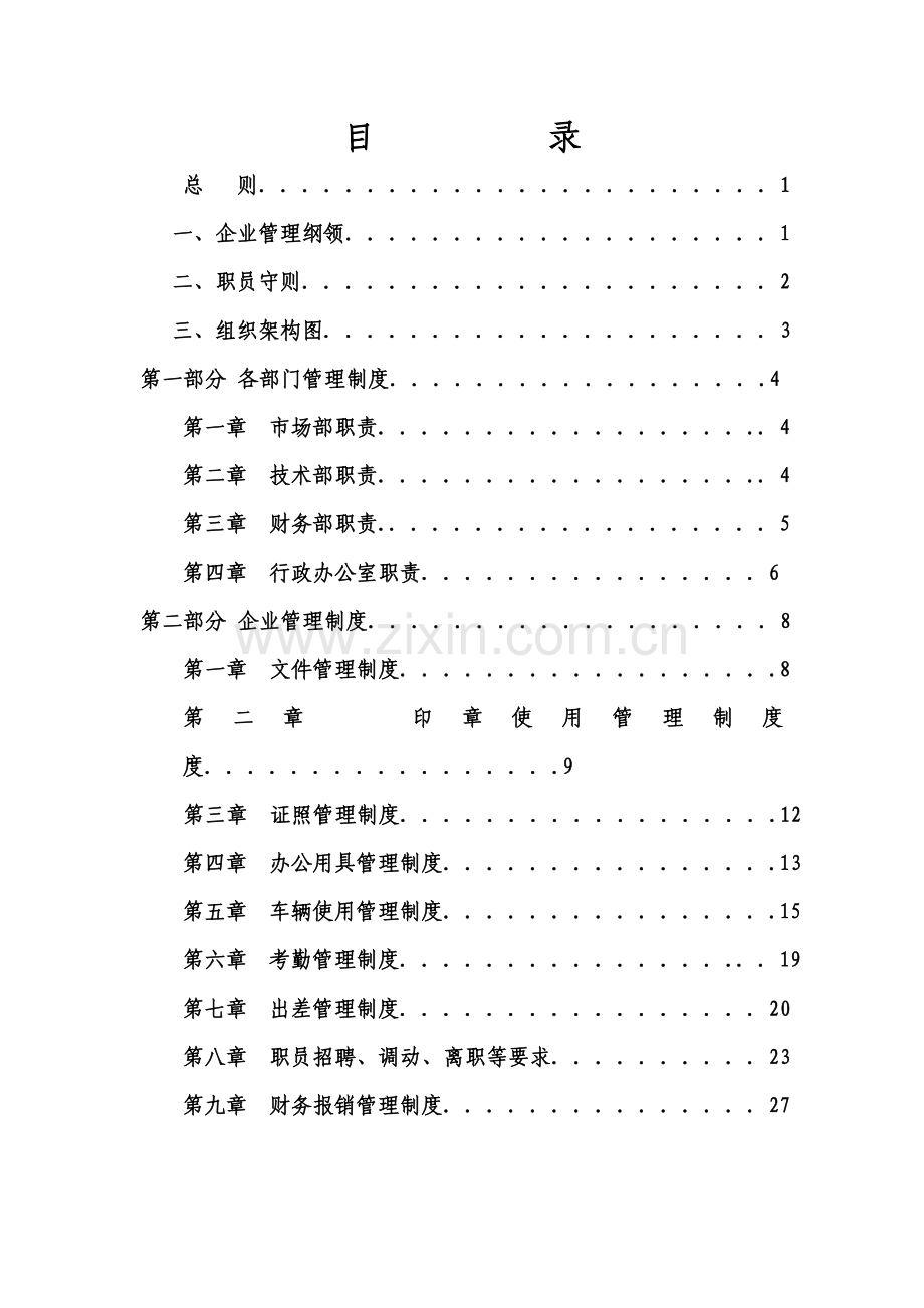 公司管理核心制度模板.doc_第1页