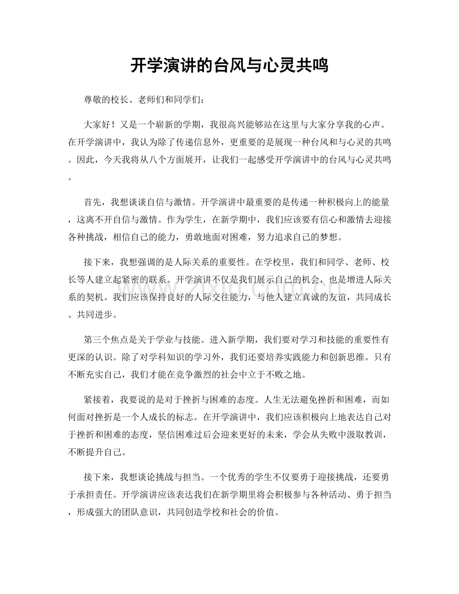 开学演讲的台风与心灵共鸣.docx_第1页