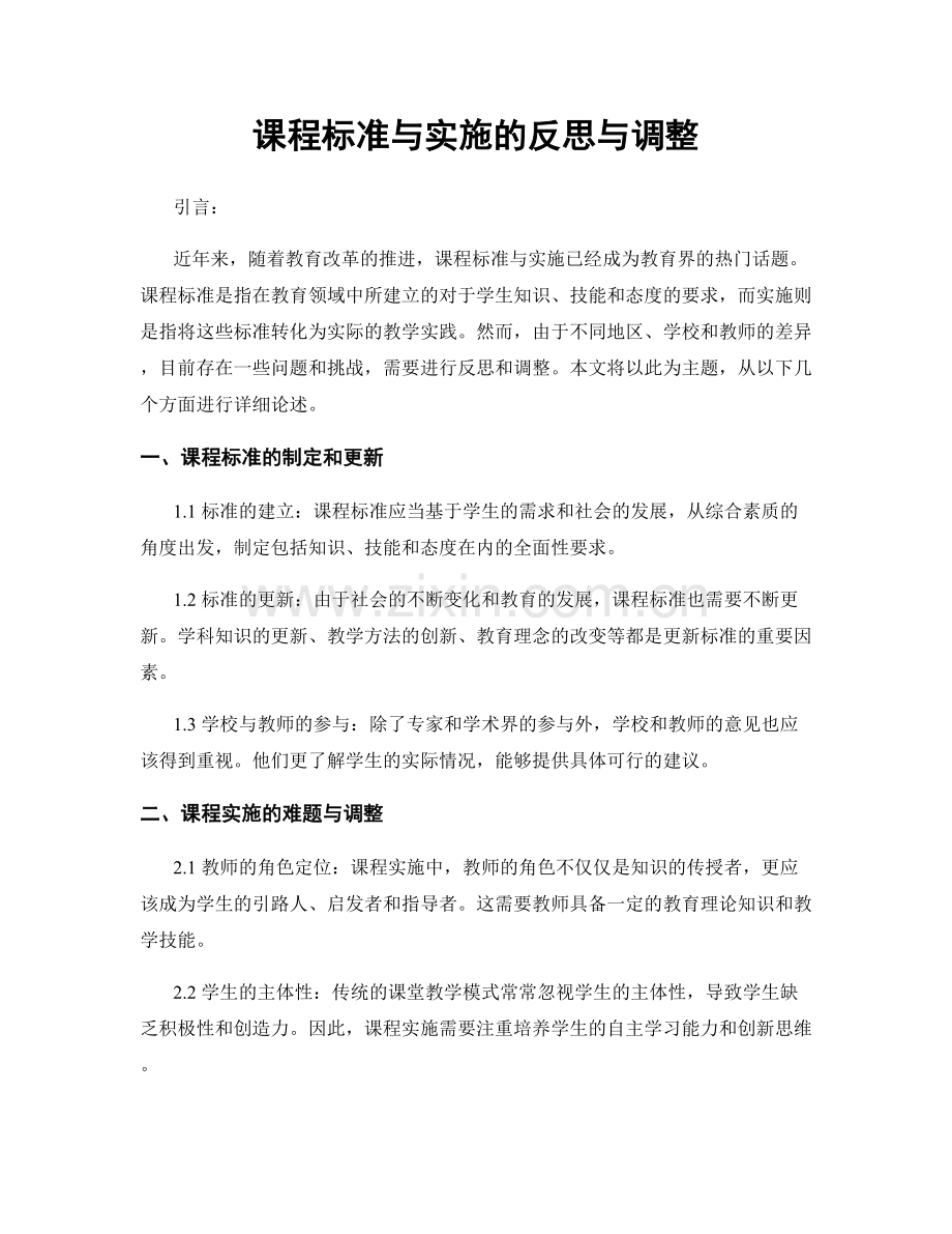 课程标准与实施的反思与调整.docx_第1页