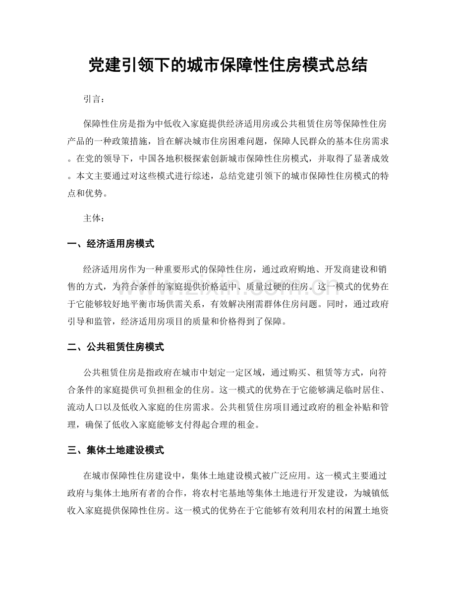 党建引领下的城市保障性住房模式总结.docx_第1页