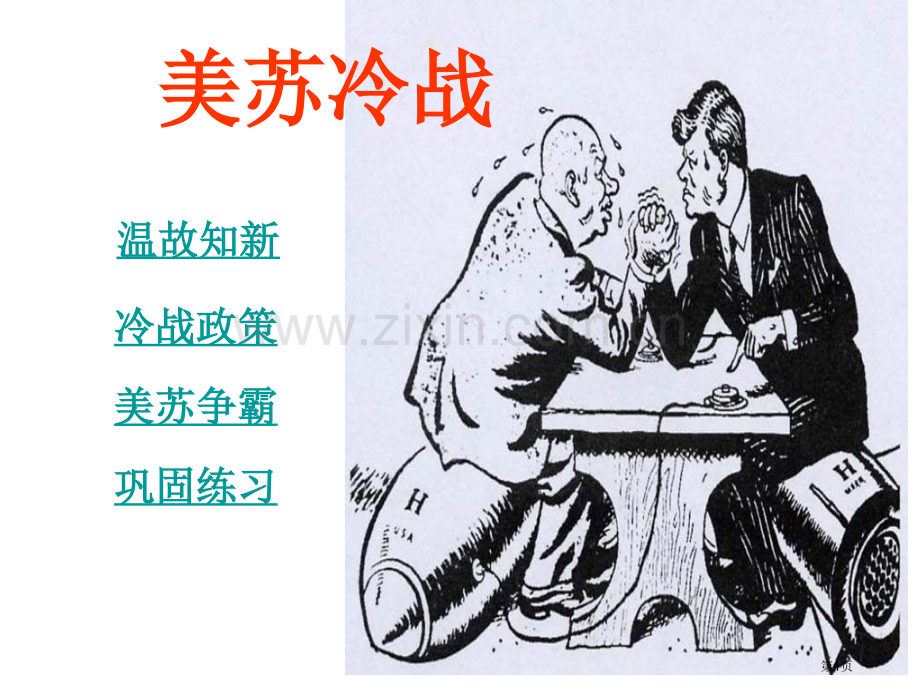 九年级历史美苏冷战市公开课一等奖百校联赛特等奖课件.pptx_第1页