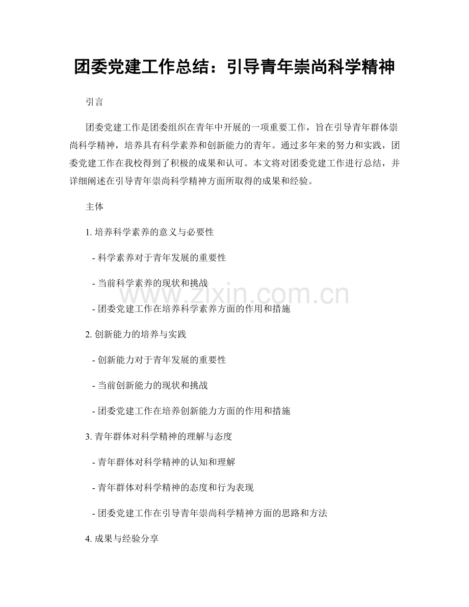 团委党建工作总结：引导青年崇尚科学精神.docx_第1页