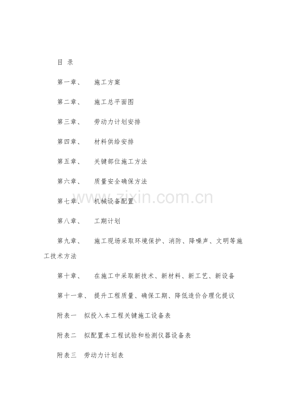 厕所改造综合重点工程综合标准施工组织设计.docx_第1页