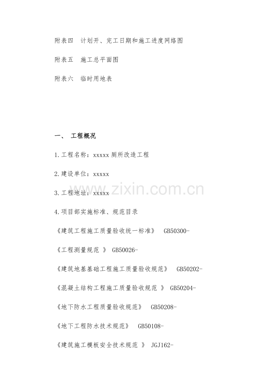 厕所改造综合重点工程综合标准施工组织设计.docx_第2页