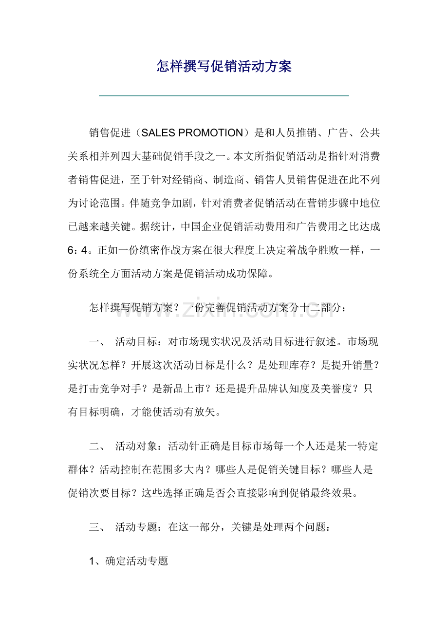 如何撰写促销活动专项方案.doc_第1页