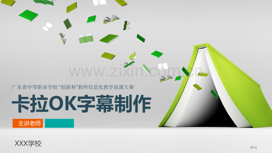 创新杯计算机类说课省公共课一等奖全国赛课获奖课件.pptx_第1页