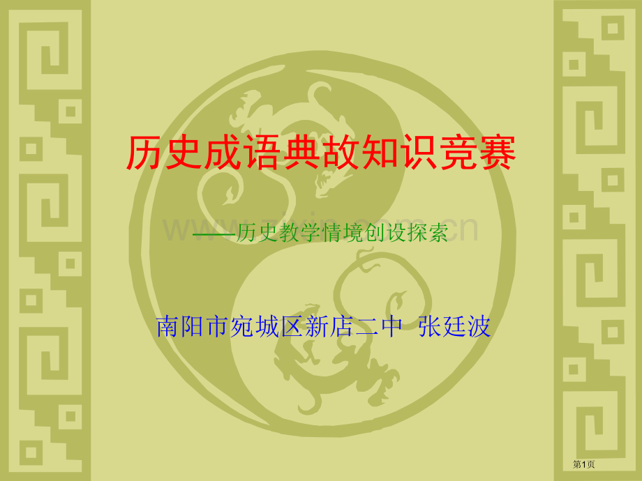 历史成语典故知识竞赛历史教学情境创设探索市公开课一等奖百校联赛特等奖课件.pptx_第1页