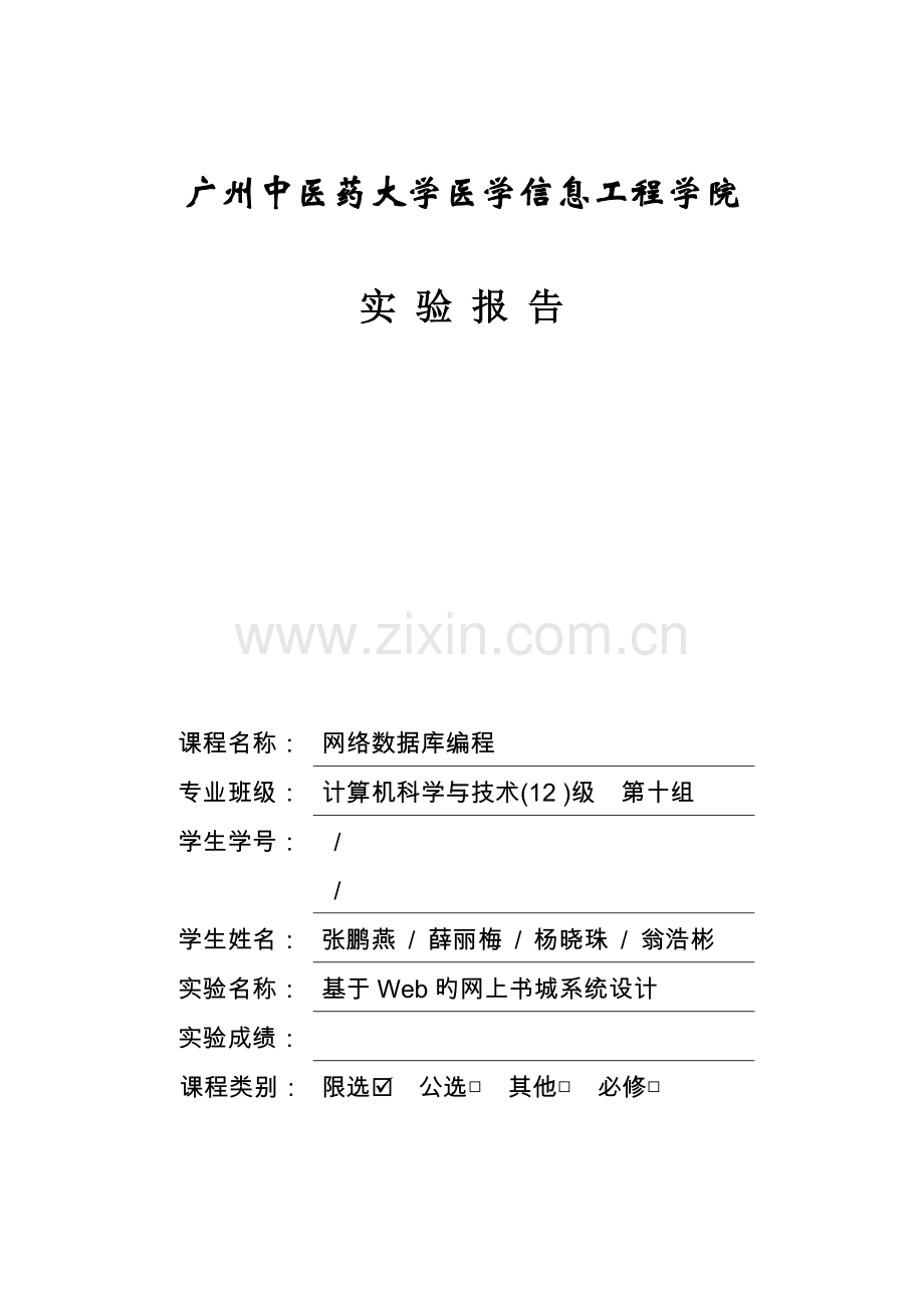基于Web的网上书城系统综合设计最终版.docx_第1页