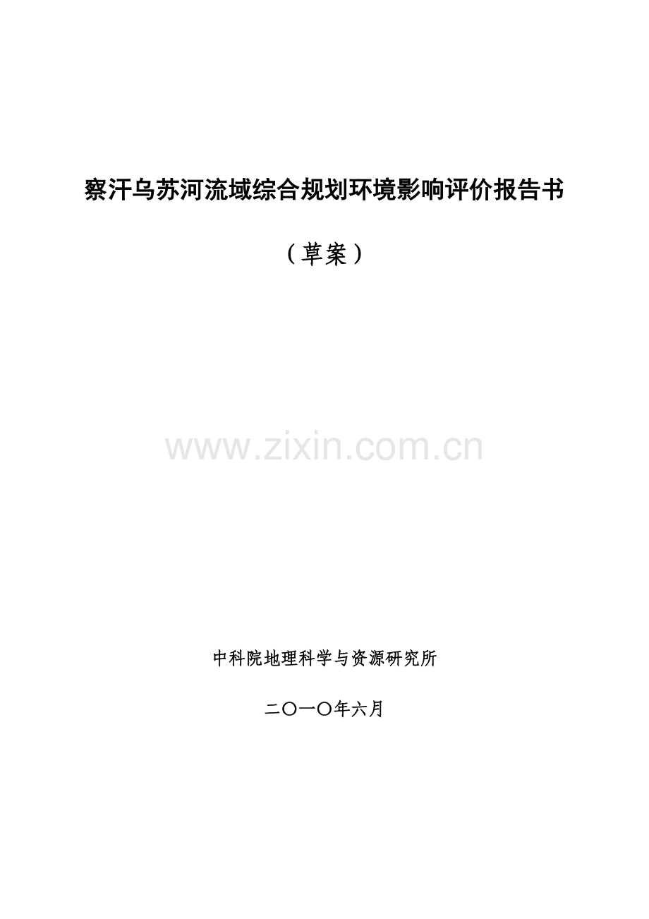察汗乌苏河流域综合规划方案环境影响评价研究报告书.doc_第1页