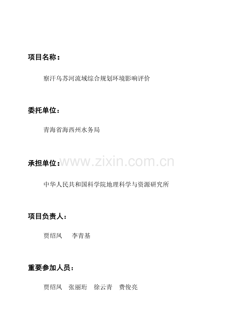 察汗乌苏河流域综合规划方案环境影响评价研究报告书.doc_第2页
