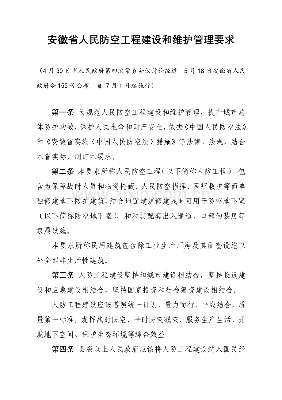安徽省人民防空综合重点工程建设与维护管理标准规定.docx_第1页
