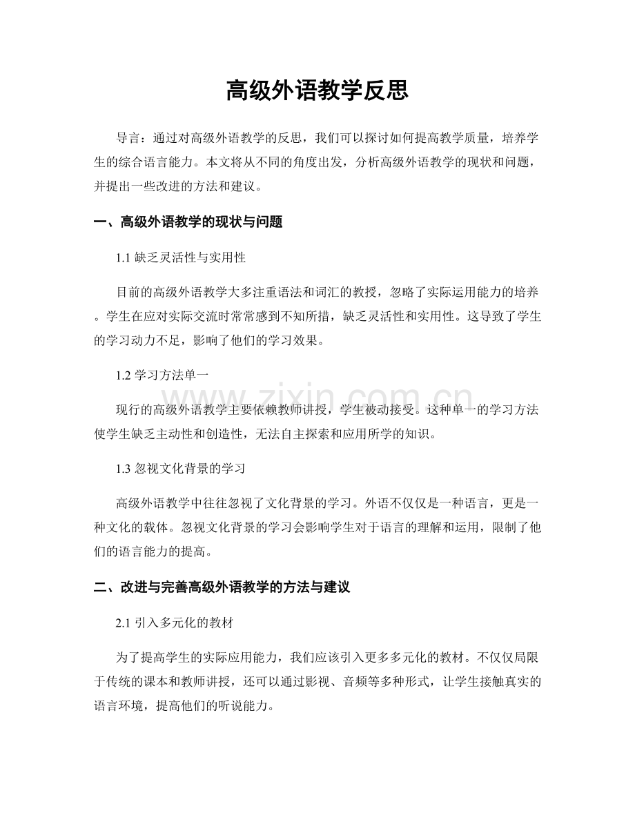 高级外语教学反思.docx_第1页