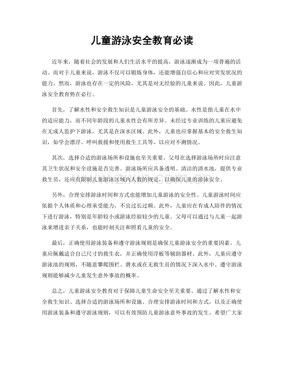 儿童游泳安全教育必读.docx_第1页