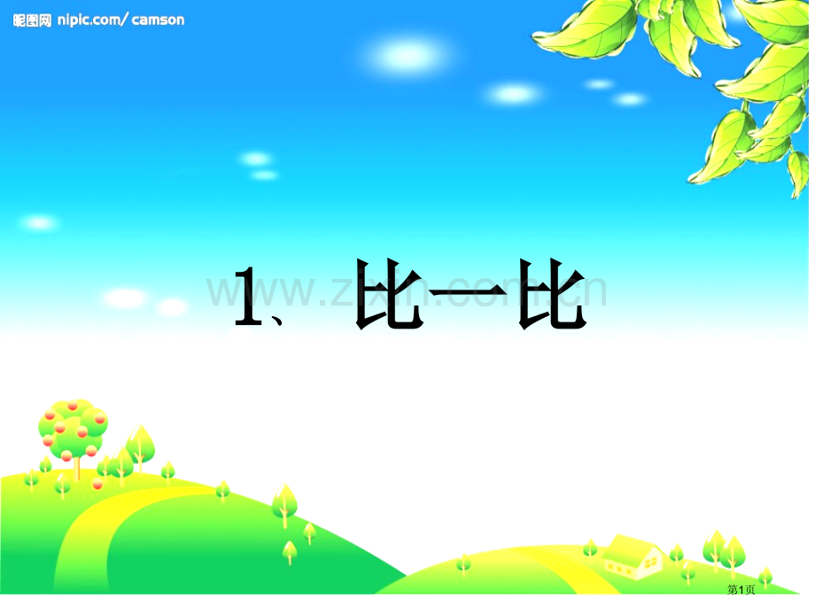 人教版一年级上册比一比课件省公共课一等奖全国赛课获奖课件.pptx_第1页