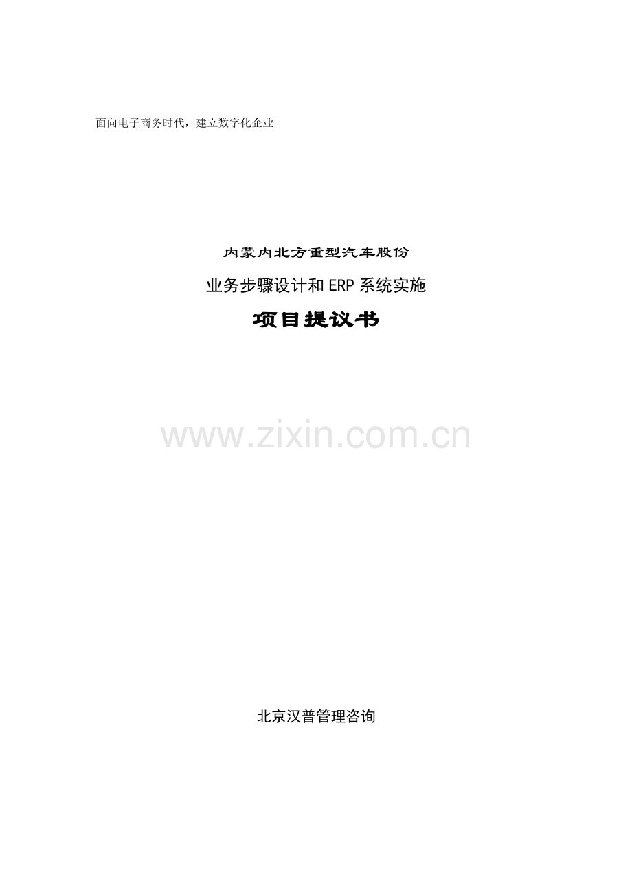 业务流程设计与ERP系统实施项目建议书模板.doc_第1页