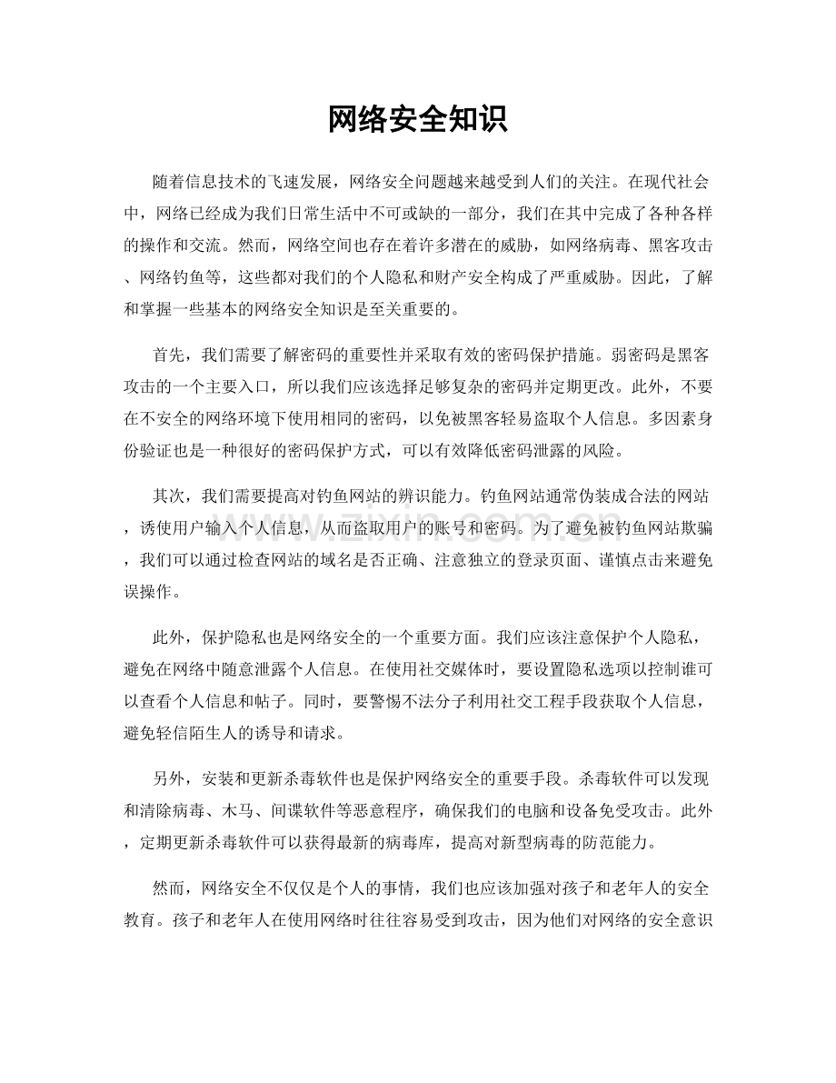 网络安全知识.docx_第1页