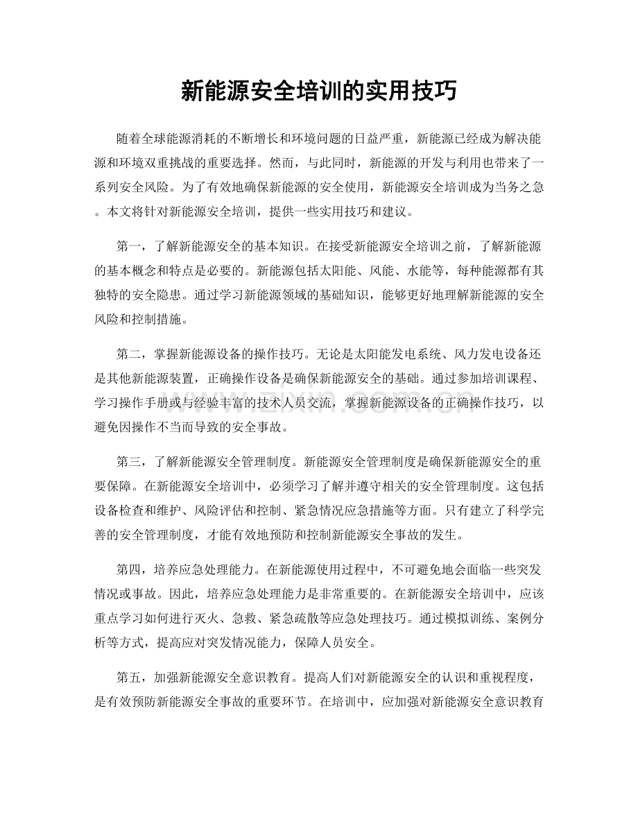 新能源安全培训的实用技巧.docx_第1页