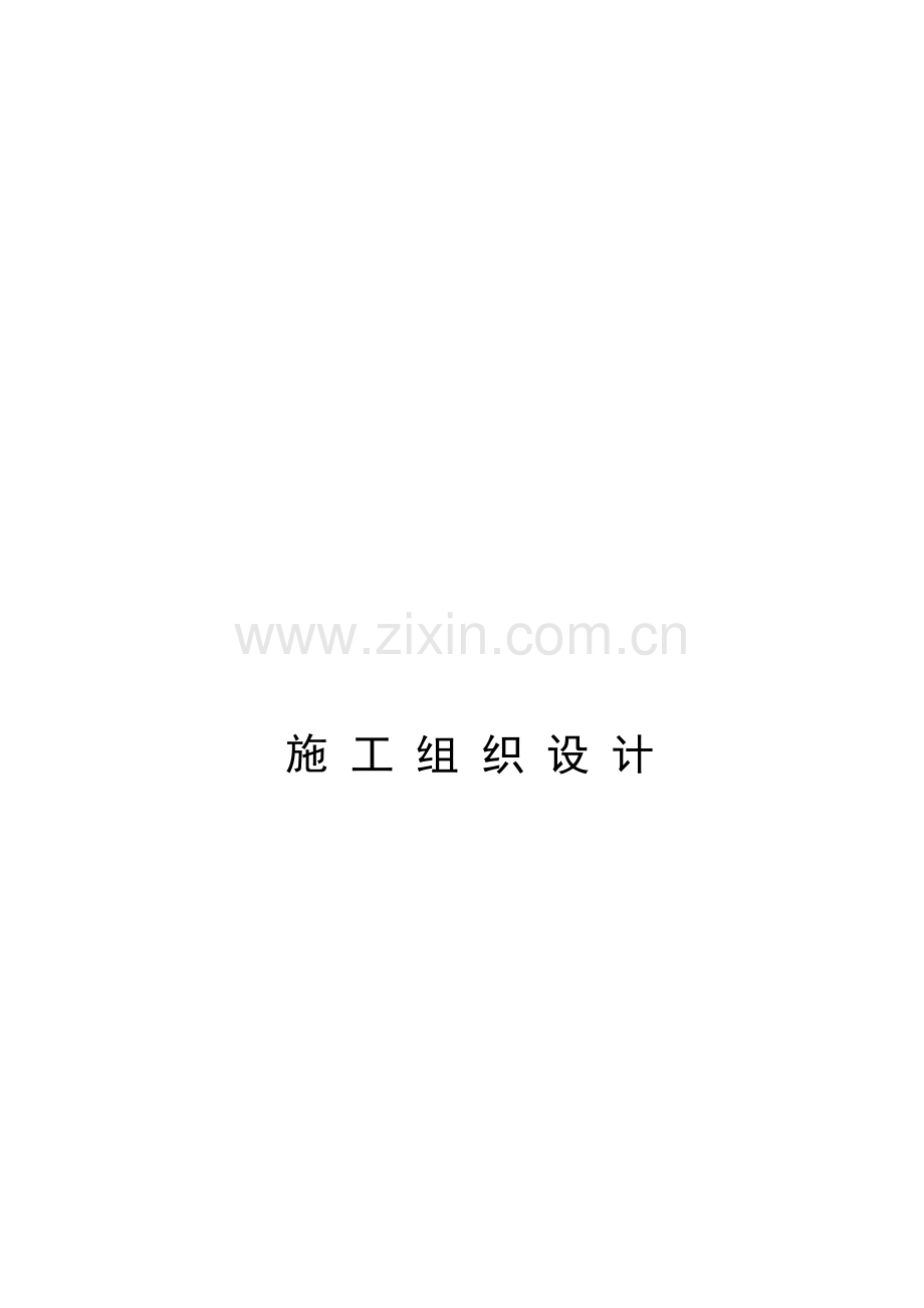 中央空调施工组织设计模板.docx_第1页