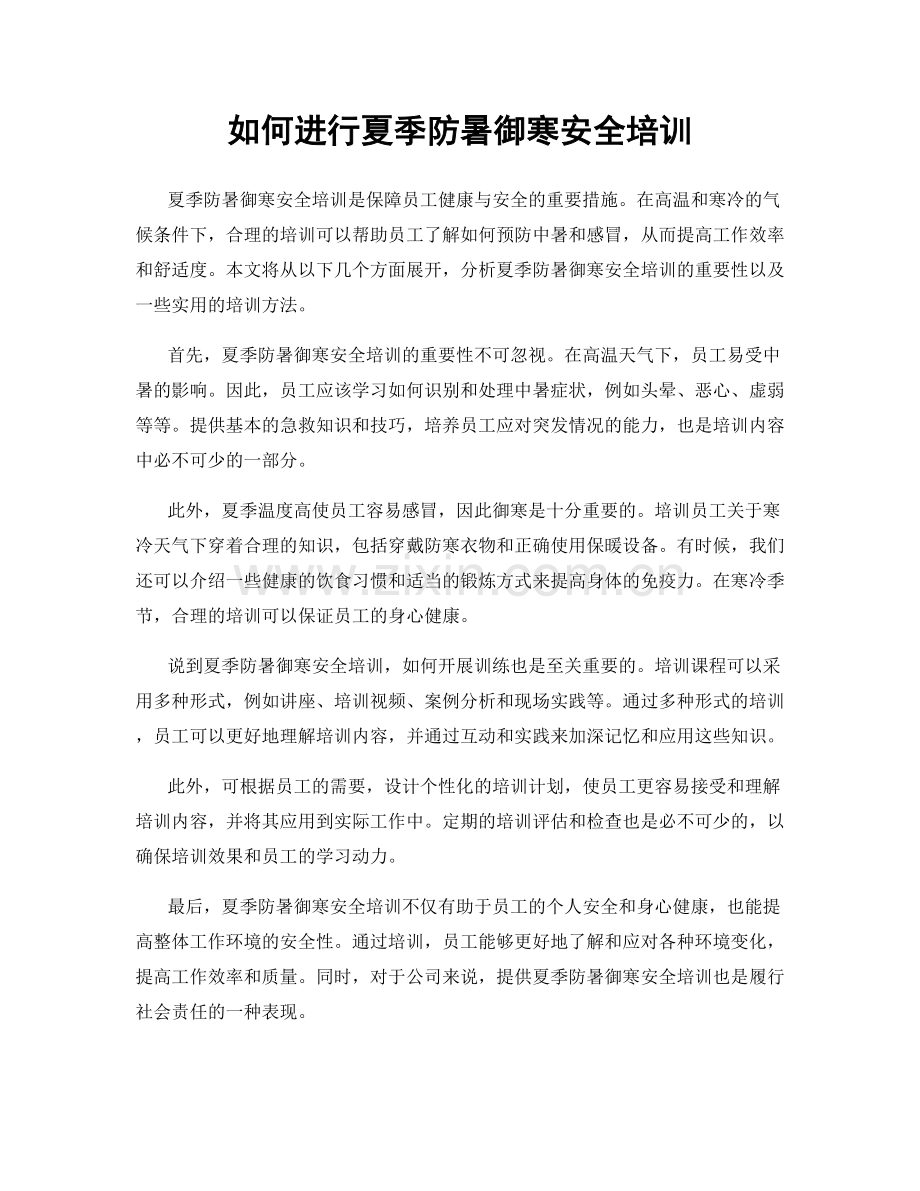 如何进行夏季防暑御寒安全培训.docx_第1页