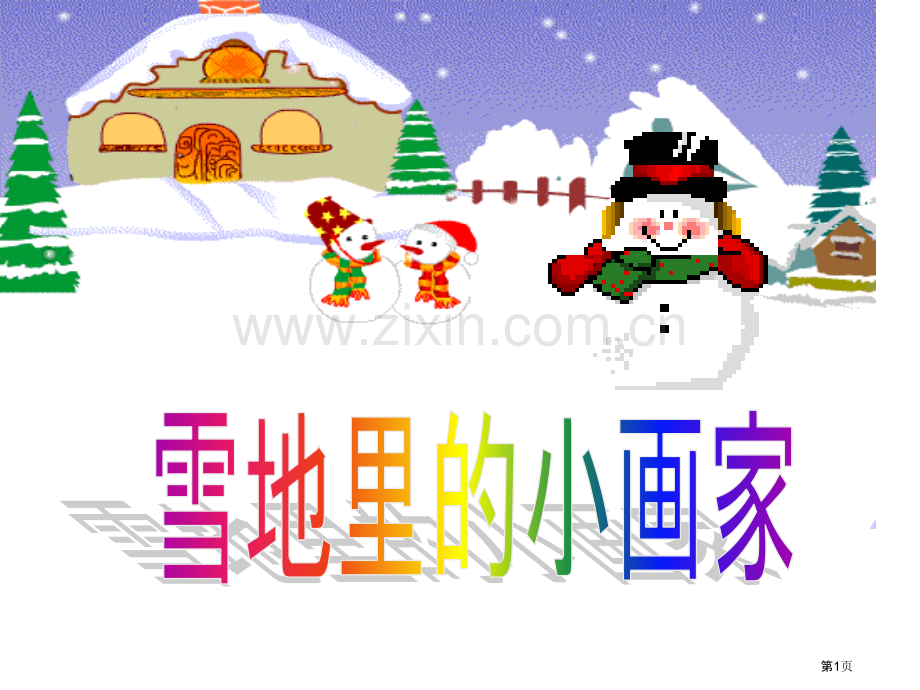 下雪了市公开课一等奖百校联赛获奖课件.pptx_第1页