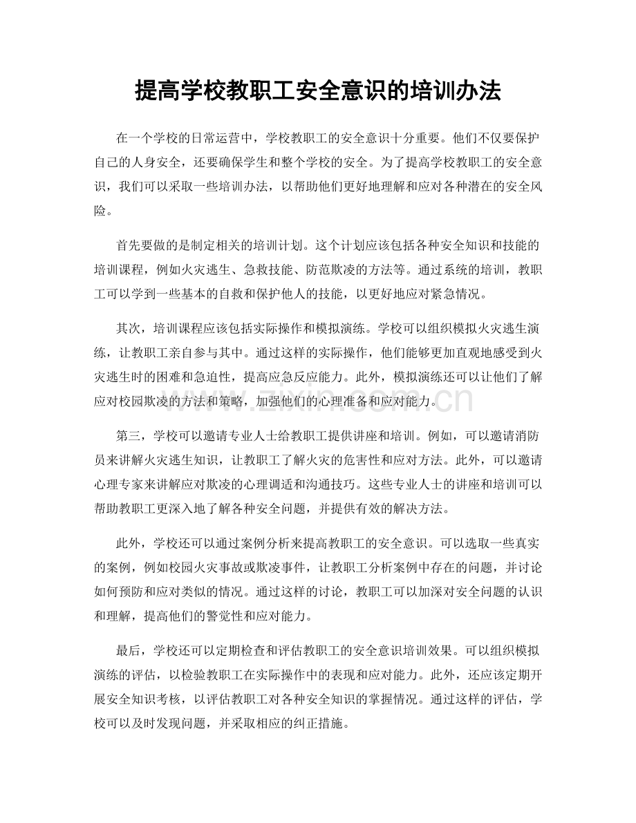 提高学校教职工安全意识的培训办法.docx_第1页