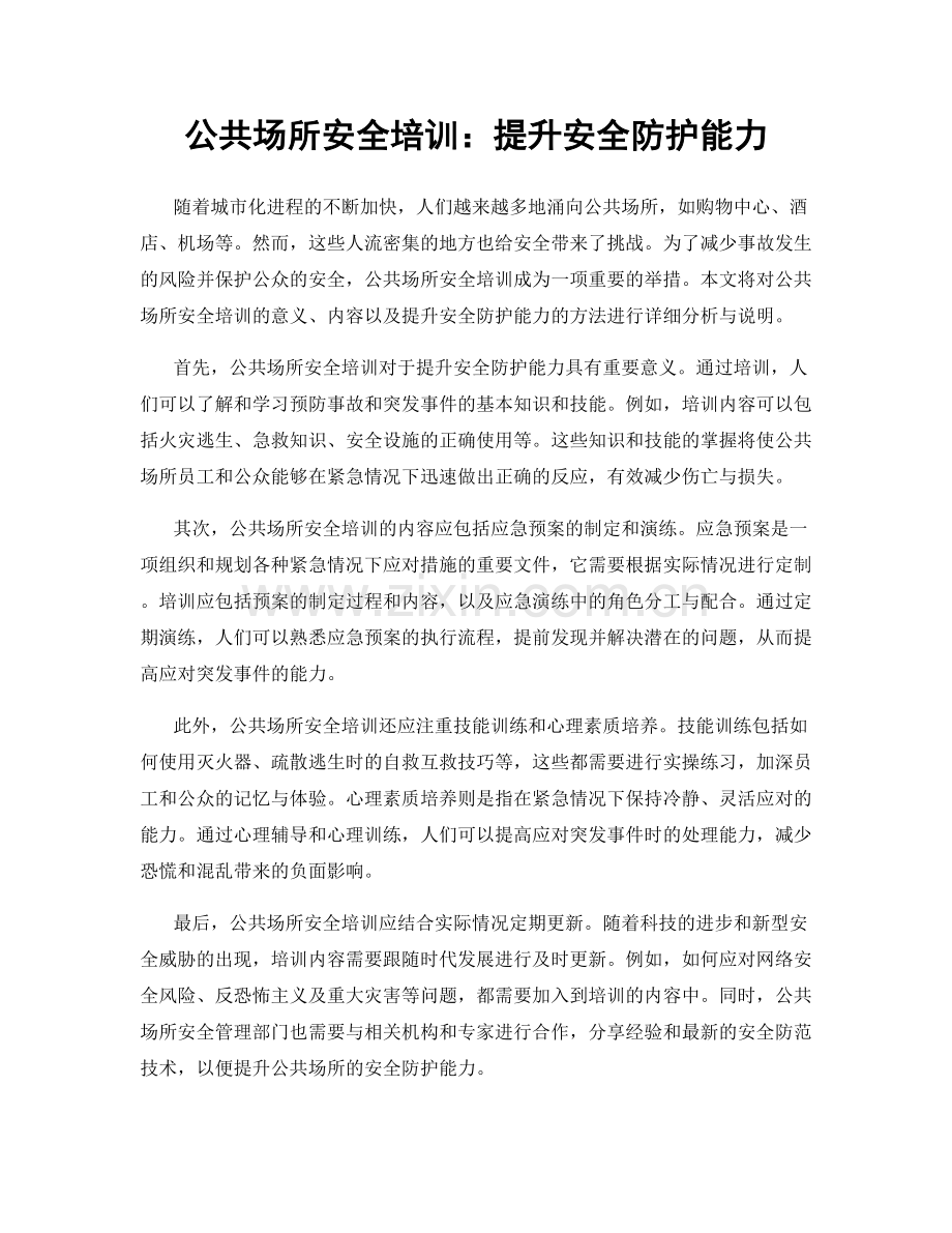 公共场所安全培训：提升安全防护能力.docx_第1页