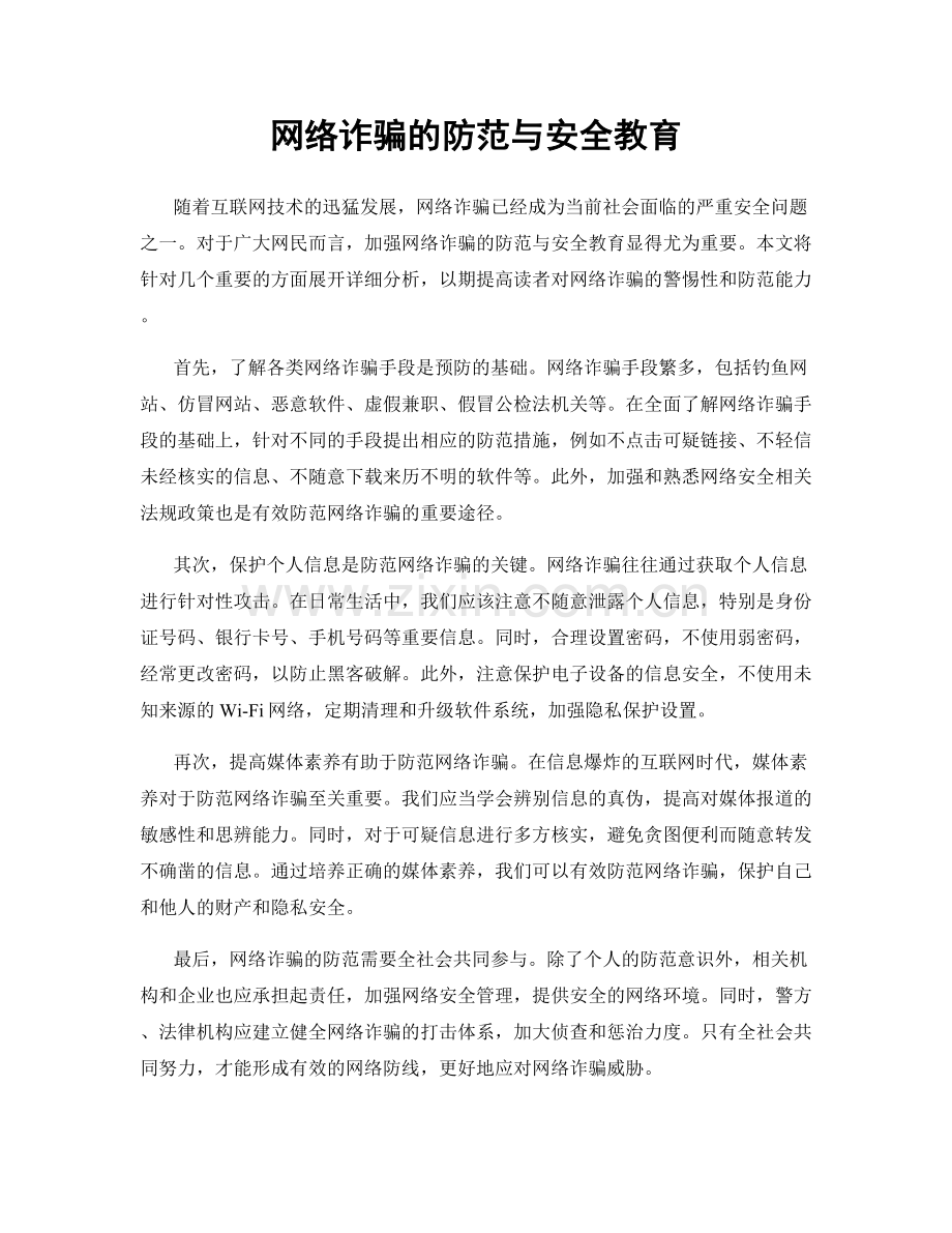 网络诈骗的防范与安全教育.docx_第1页