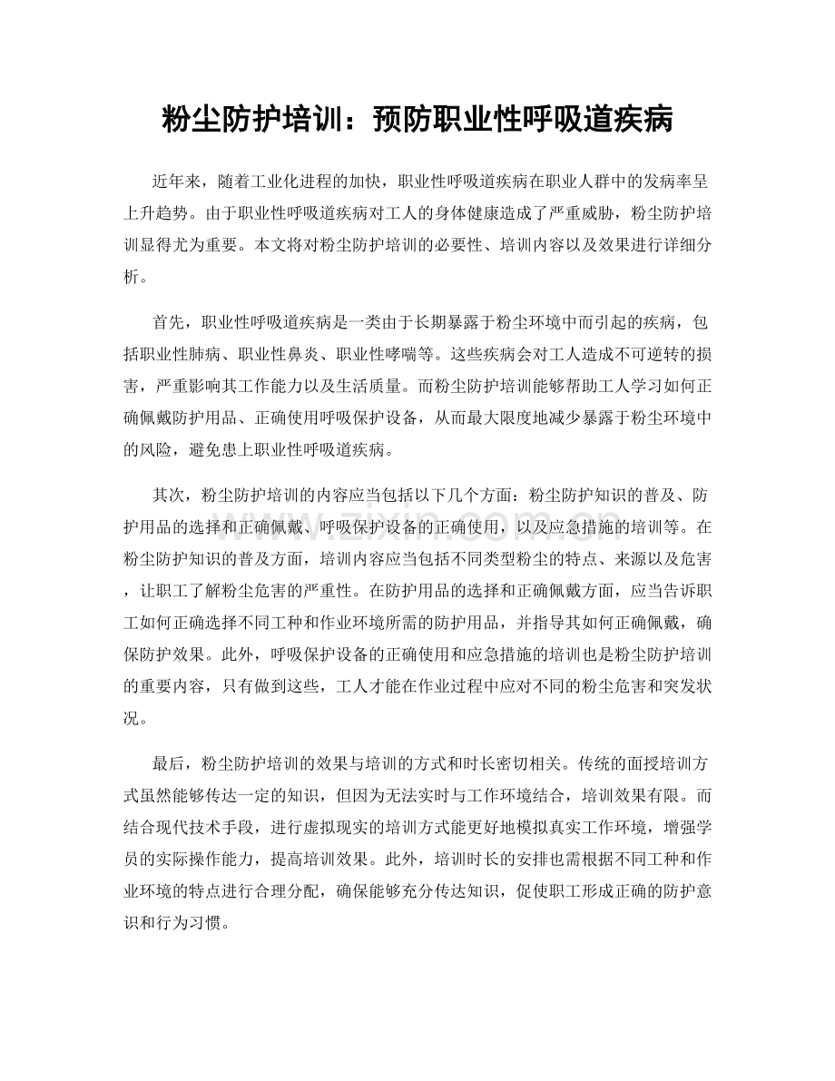 粉尘防护培训：预防职业性呼吸道疾病.docx_第1页
