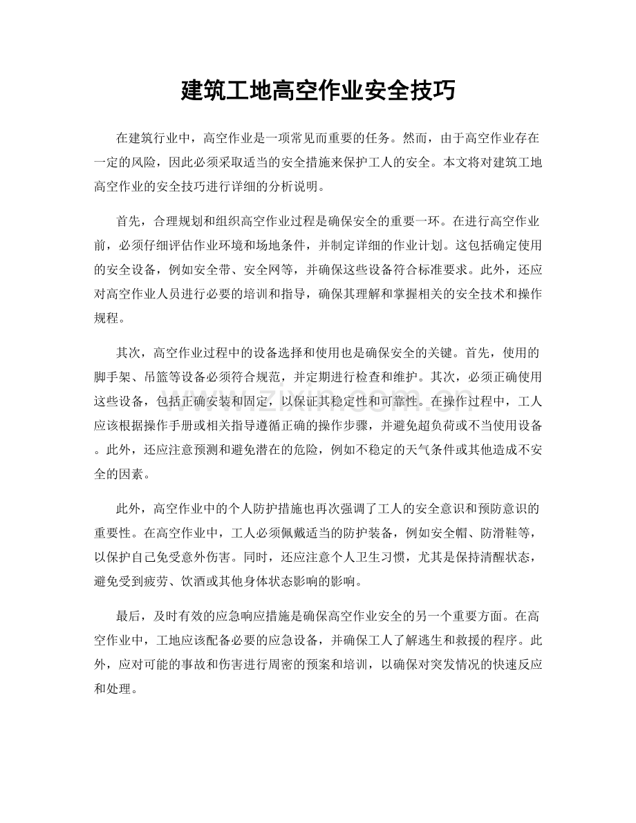 建筑工地高空作业安全技巧.docx_第1页