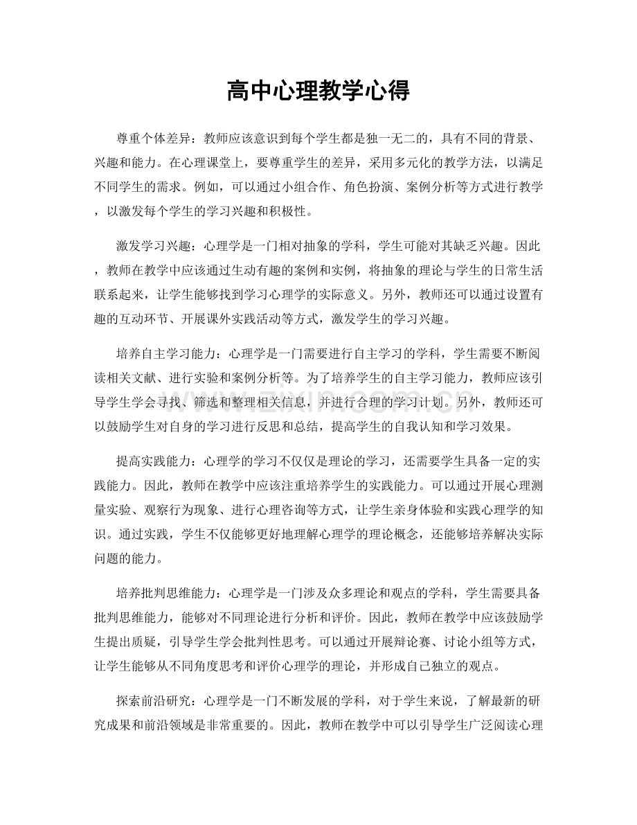 高中心理教学心得.docx_第1页