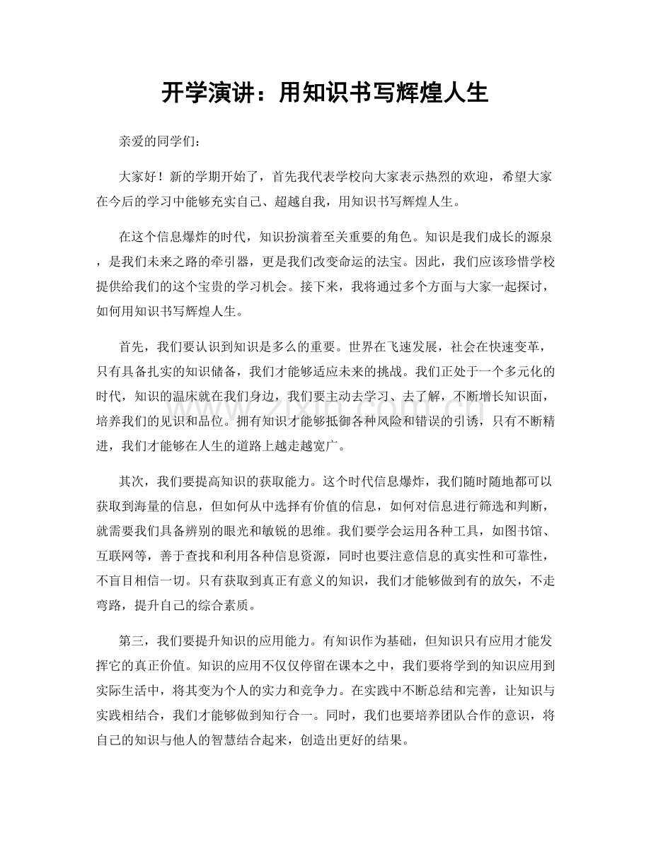 开学演讲：用知识书写辉煌人生.docx_第1页