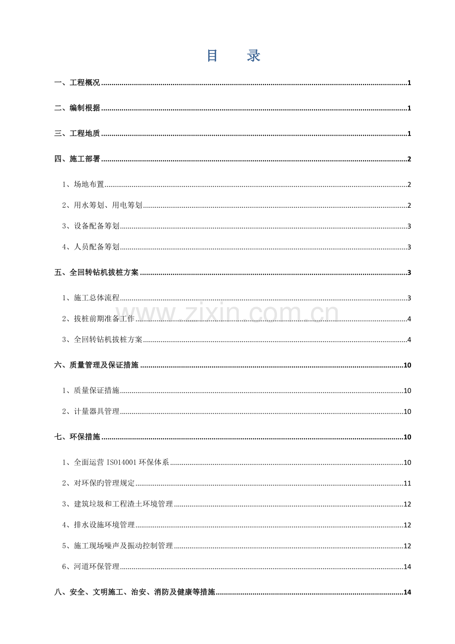 优质建筑拔桩综合施工专题方案.docx_第1页