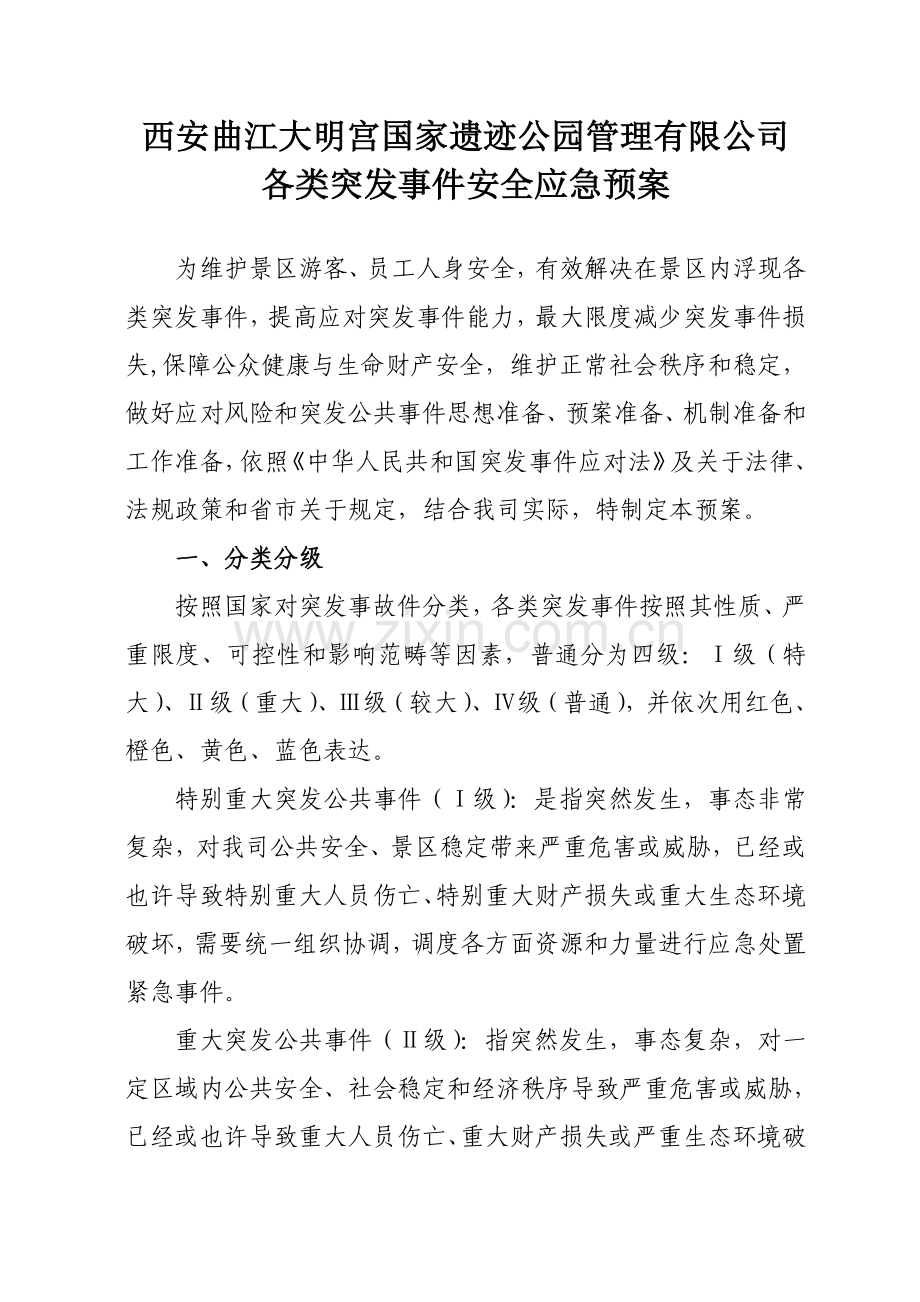 公司各类突发事件应急专项预案.doc_第1页