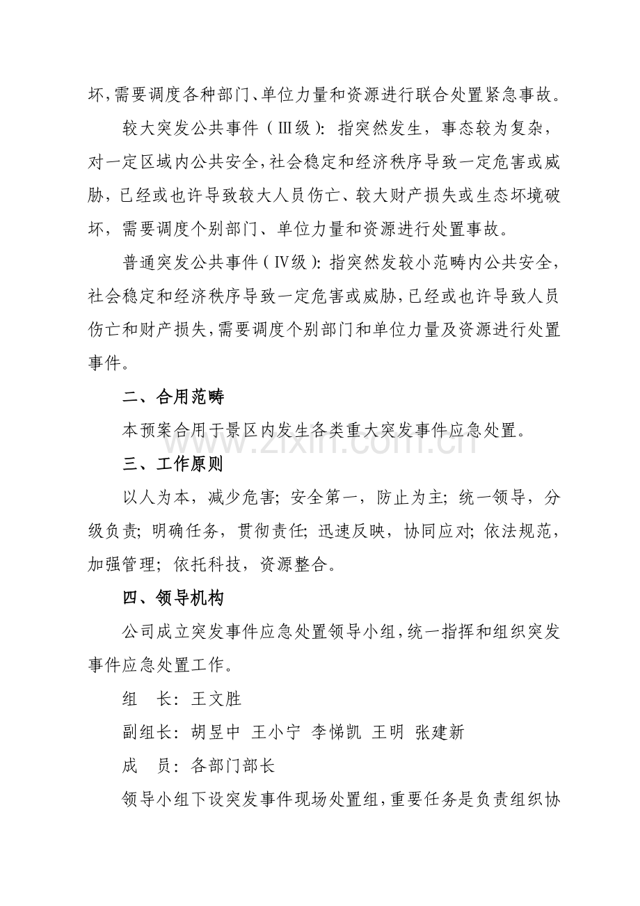 公司各类突发事件应急专项预案.doc_第2页