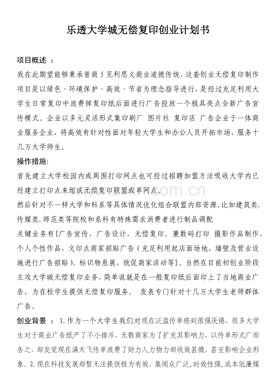 大学城免费复印创业专项计划书.docx_第1页
