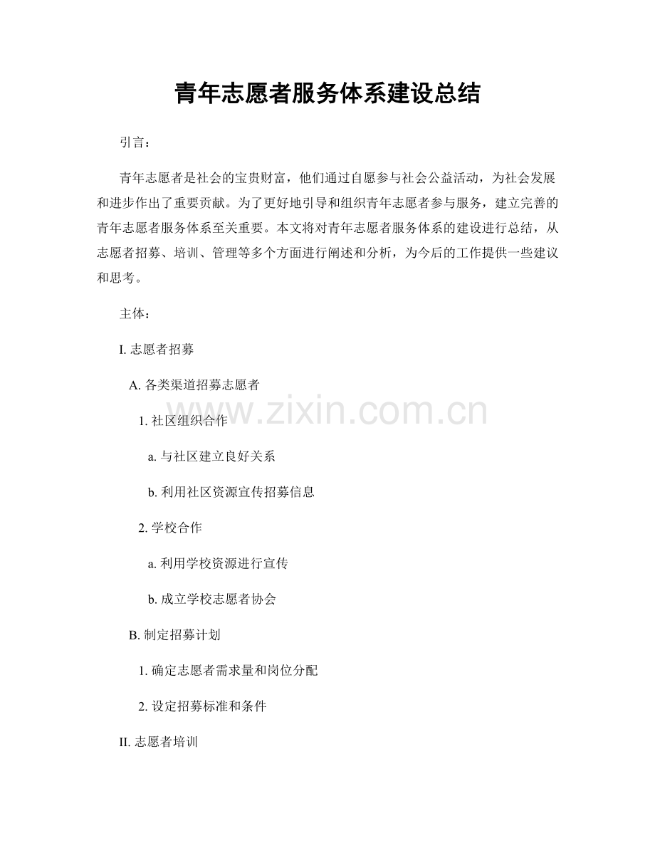 青年志愿者服务体系建设总结.docx_第1页
