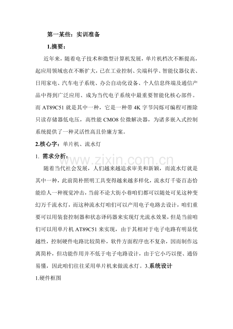 单片机流水灯设计方案报告.doc_第1页