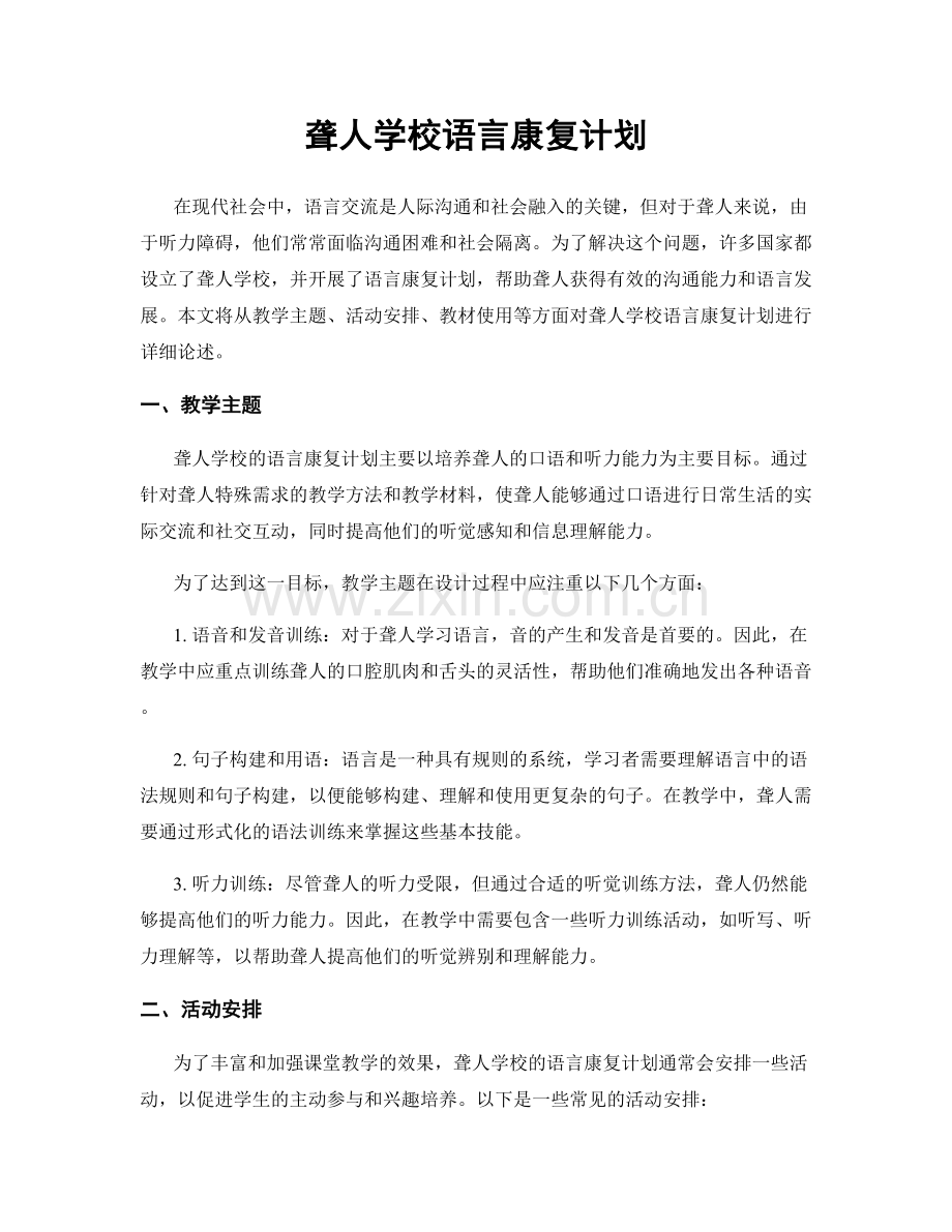 聋人学校语言康复计划.docx_第1页