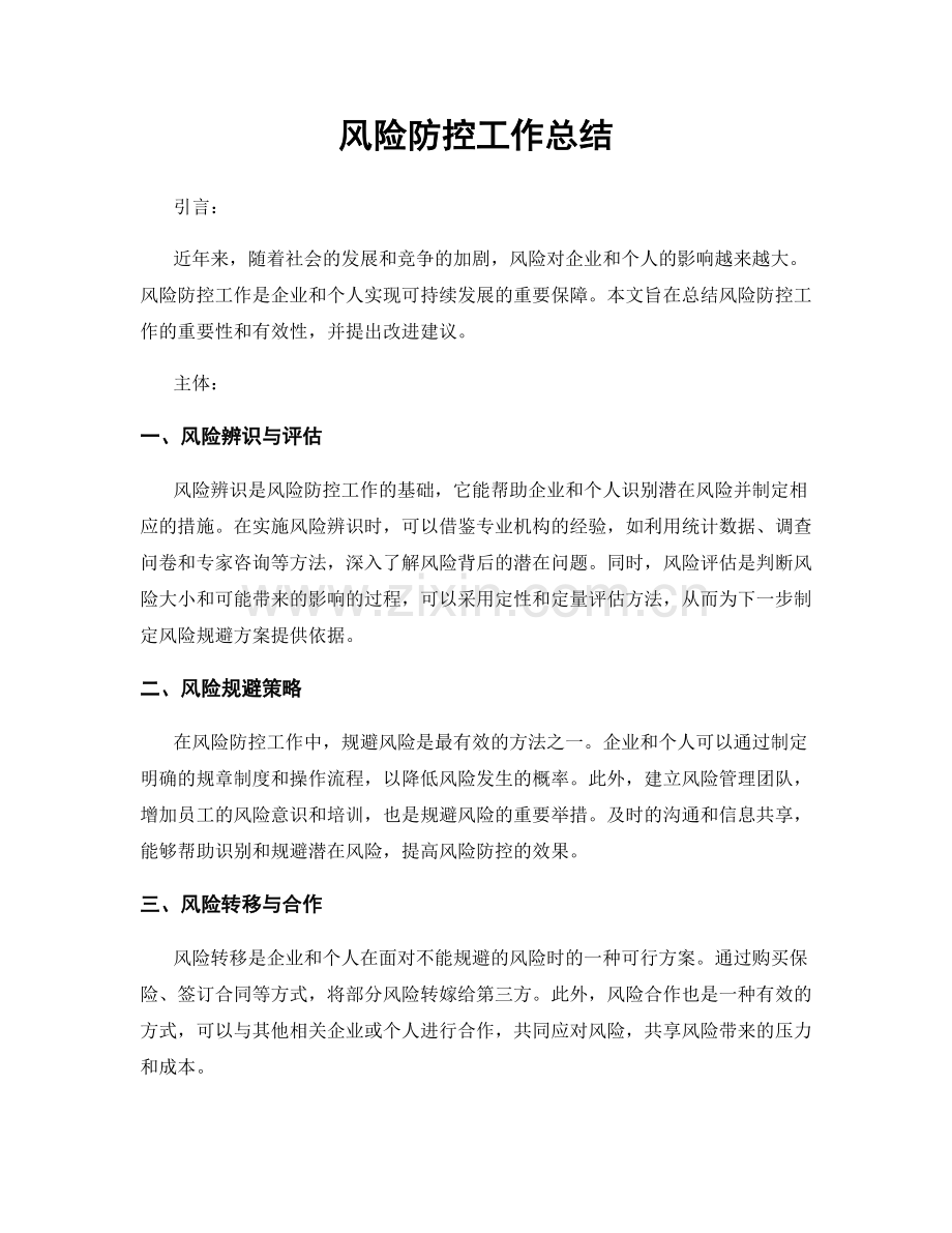 风险防控工作总结.docx_第1页