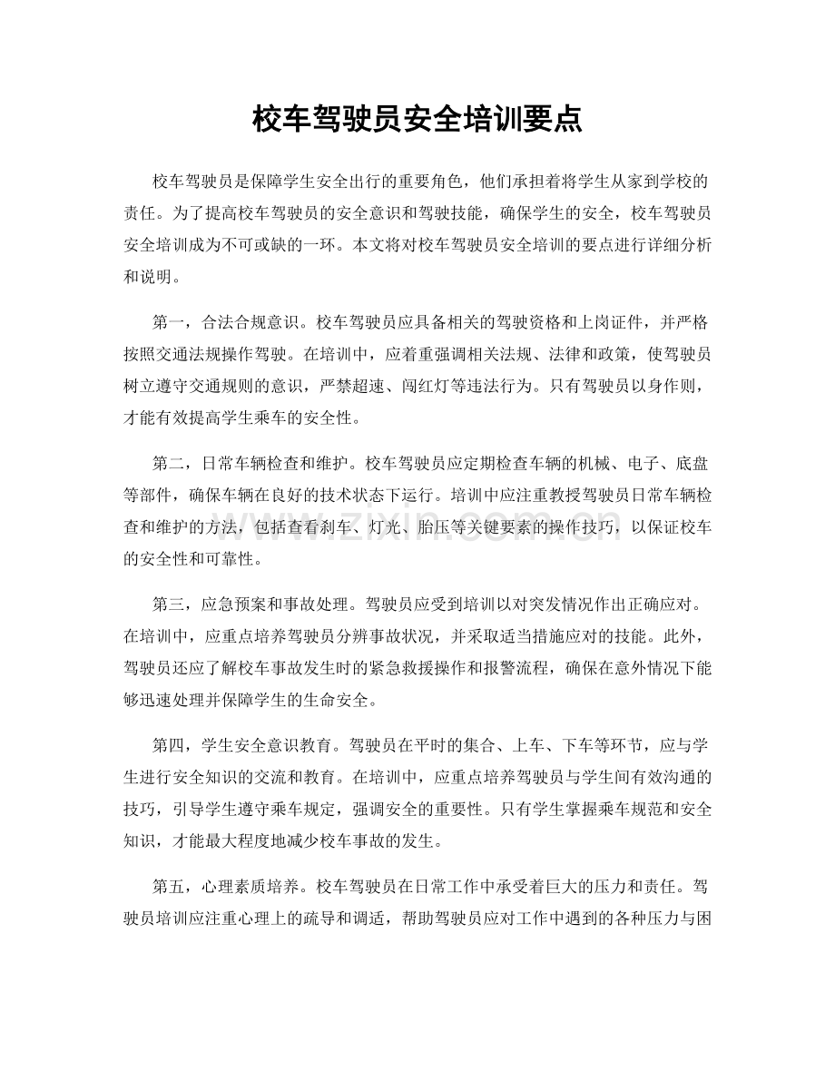 校车驾驶员安全培训要点.docx_第1页