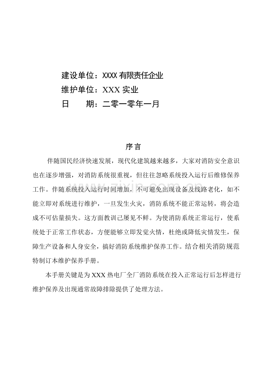 公司消防系统维护与保养手册模板.doc_第2页