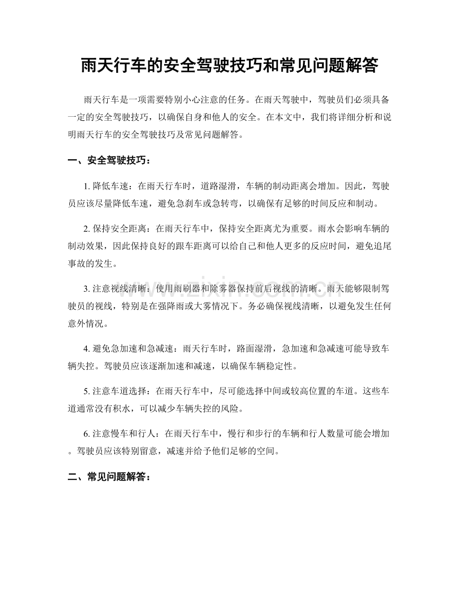 雨天行车的安全驾驶技巧和常见问题解答.docx_第1页