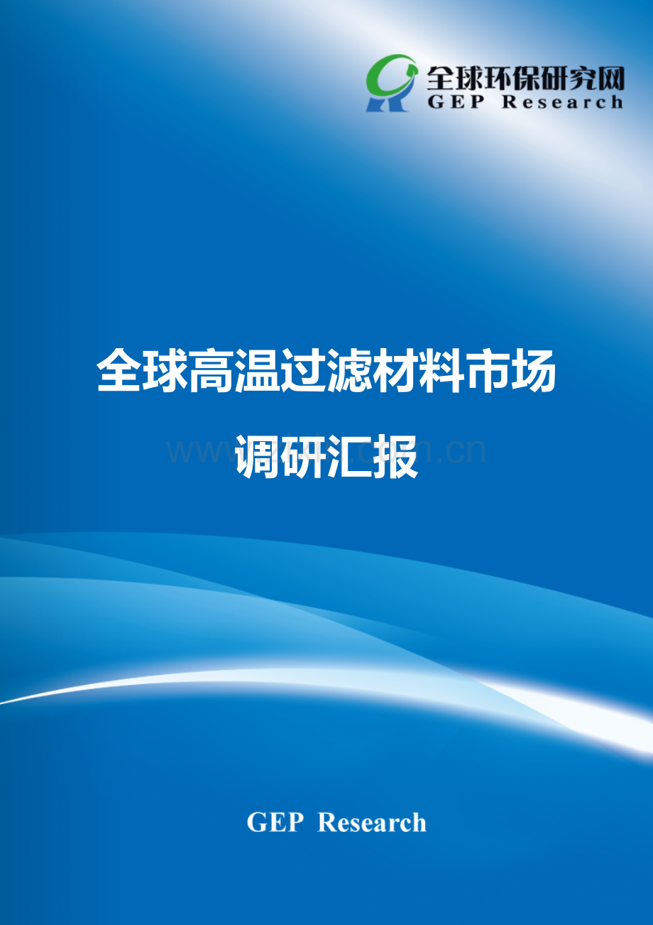 全球高温过滤材料市场调研研究报告.doc_第1页