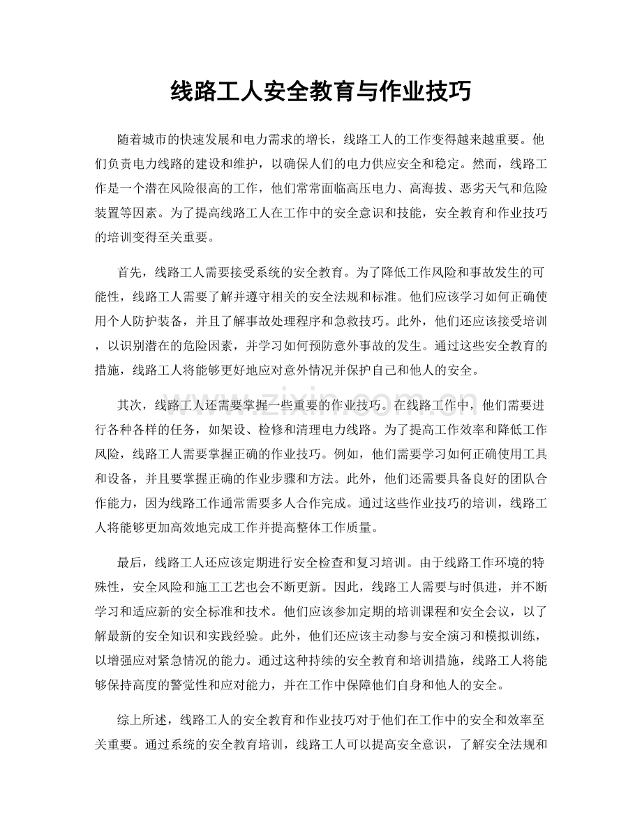 线路工人安全教育与作业技巧.docx_第1页