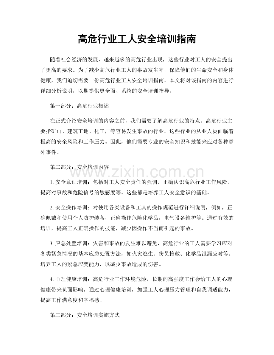 高危行业工人安全培训指南.docx_第1页