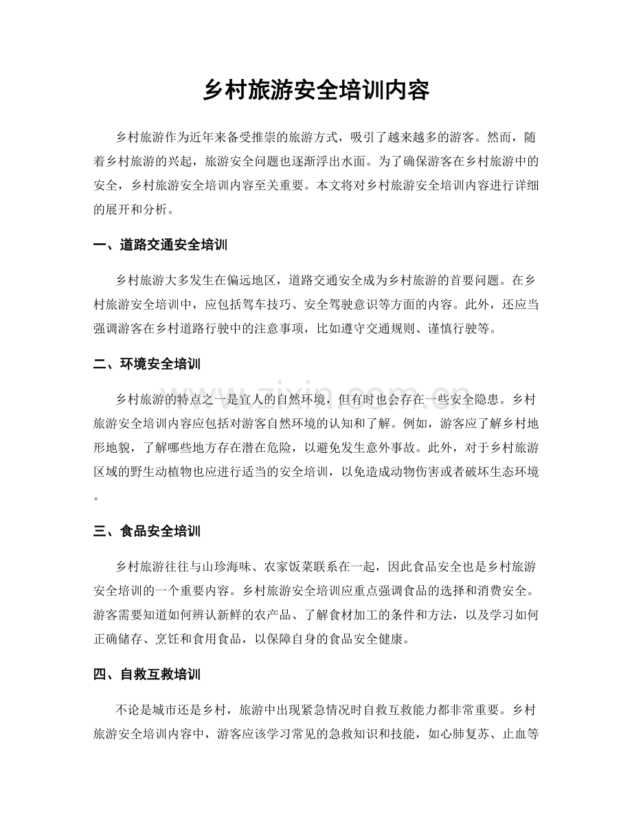 乡村旅游安全培训内容.docx_第1页