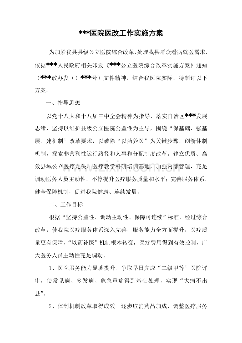 县医院改革工作实施专业方案.doc_第1页